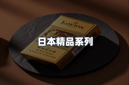 日本精品系列